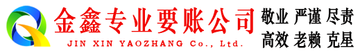 广水金鑫讨债公司